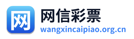 网信彩票